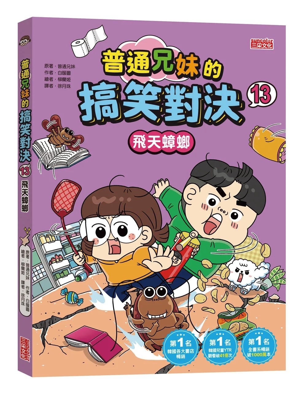 普通兄妹的搞笑對決13：飛天蟑螂