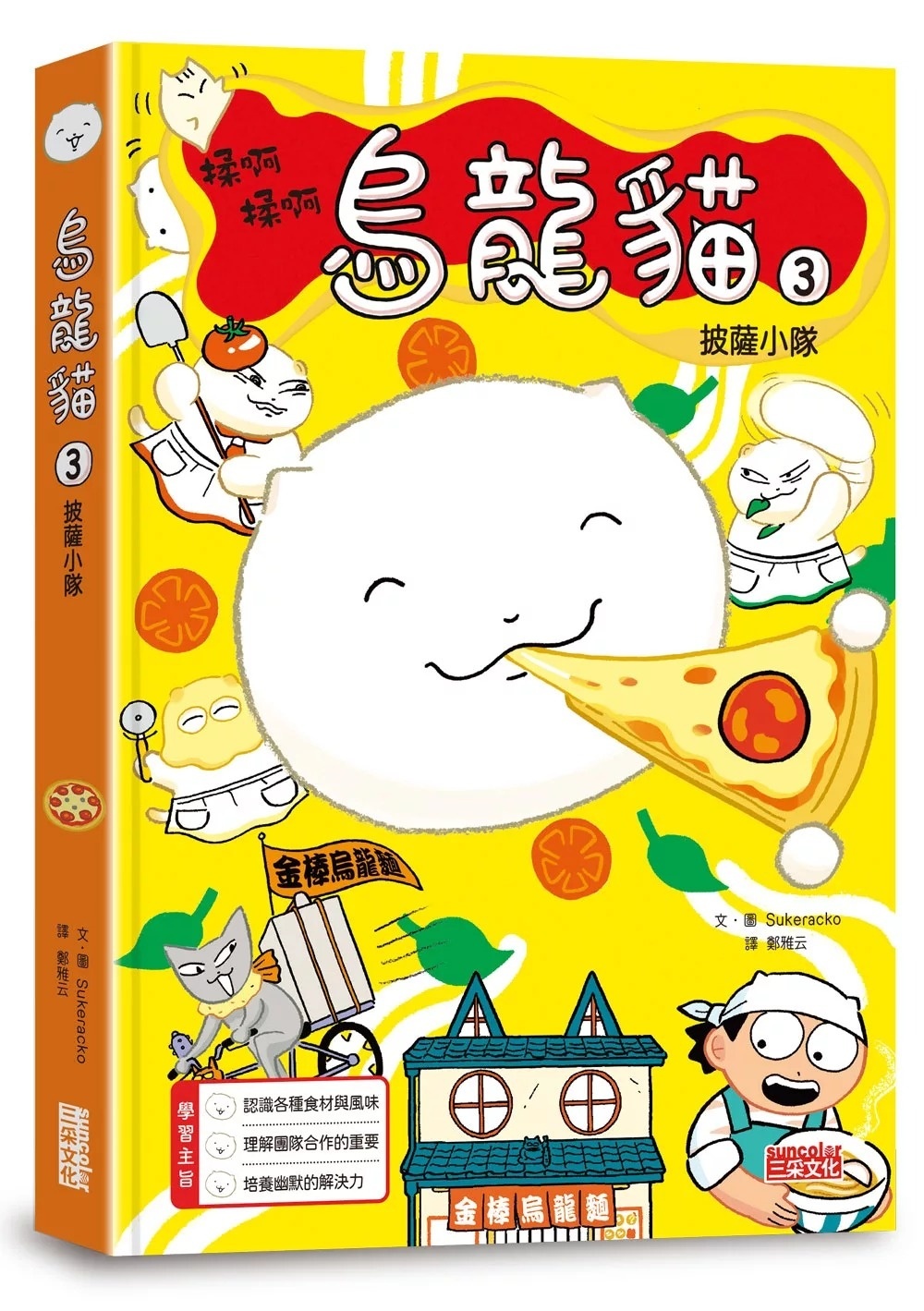 烏龍貓3：披薩小隊