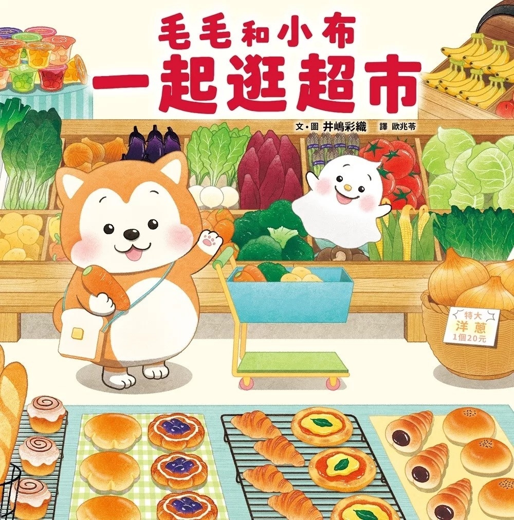 毛毛和小布一起逛超市