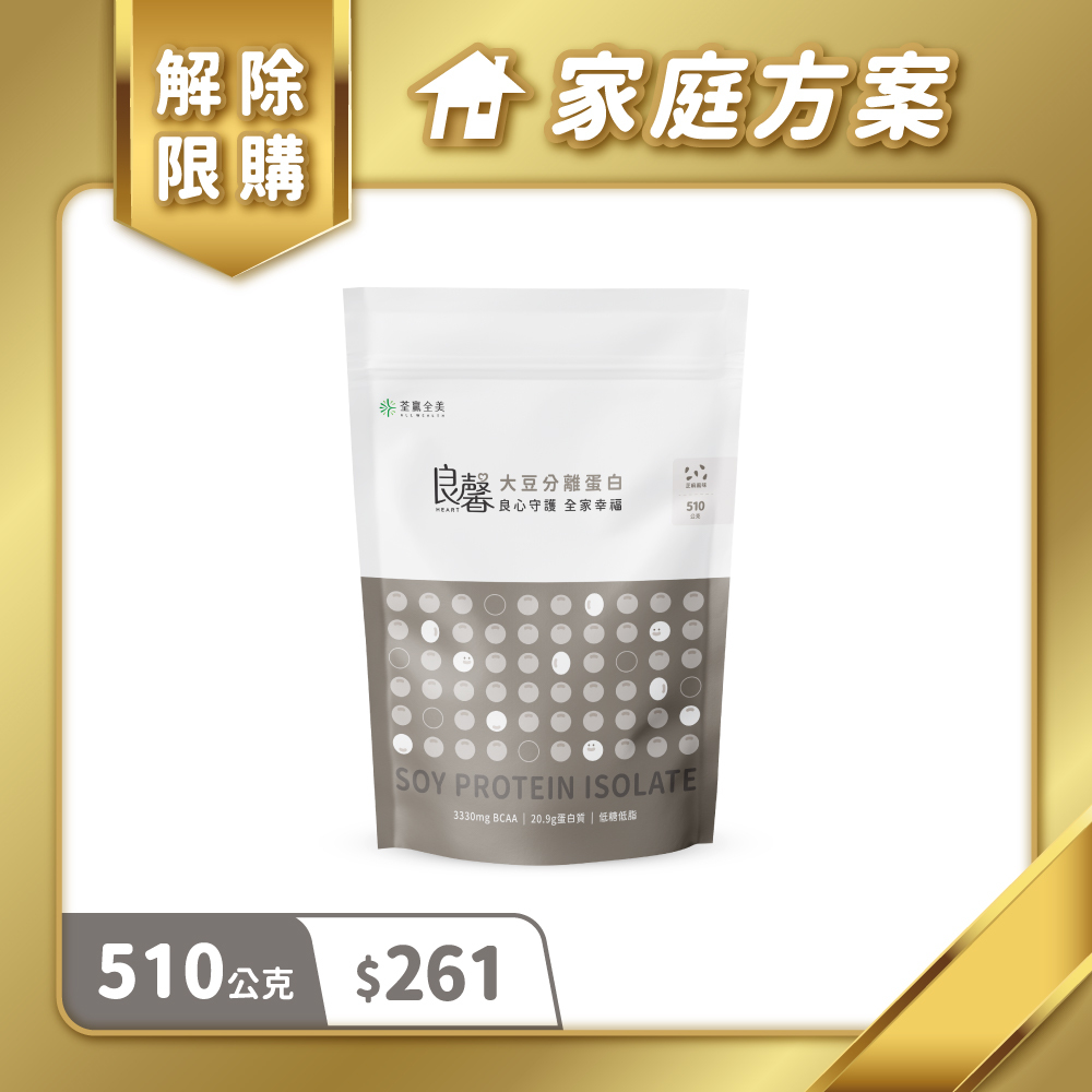 【家庭方案專屬】良馨大豆分離蛋白