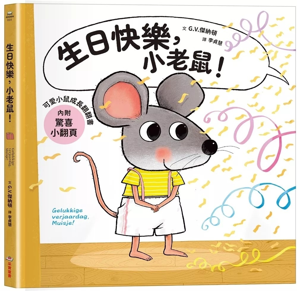 可愛小鼠成長翻翻書：生日快樂