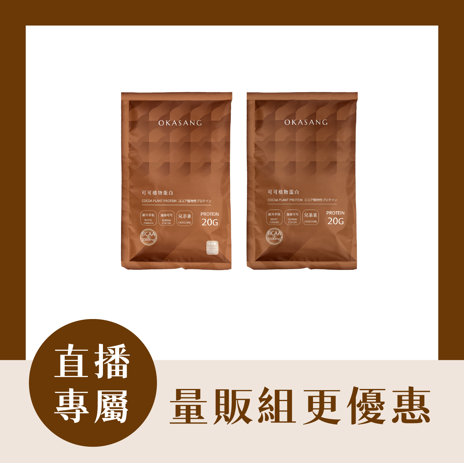 【直播專屬】  預購-可可植物蛋白量販組－無盒(60包)