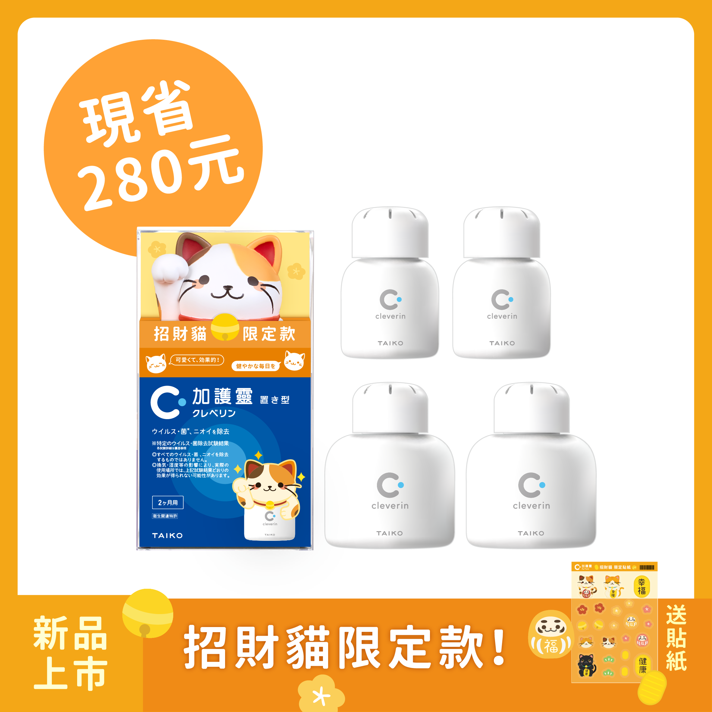 加護靈 招財貓限定款😺+經典瓶2入+胖胖瓶2入