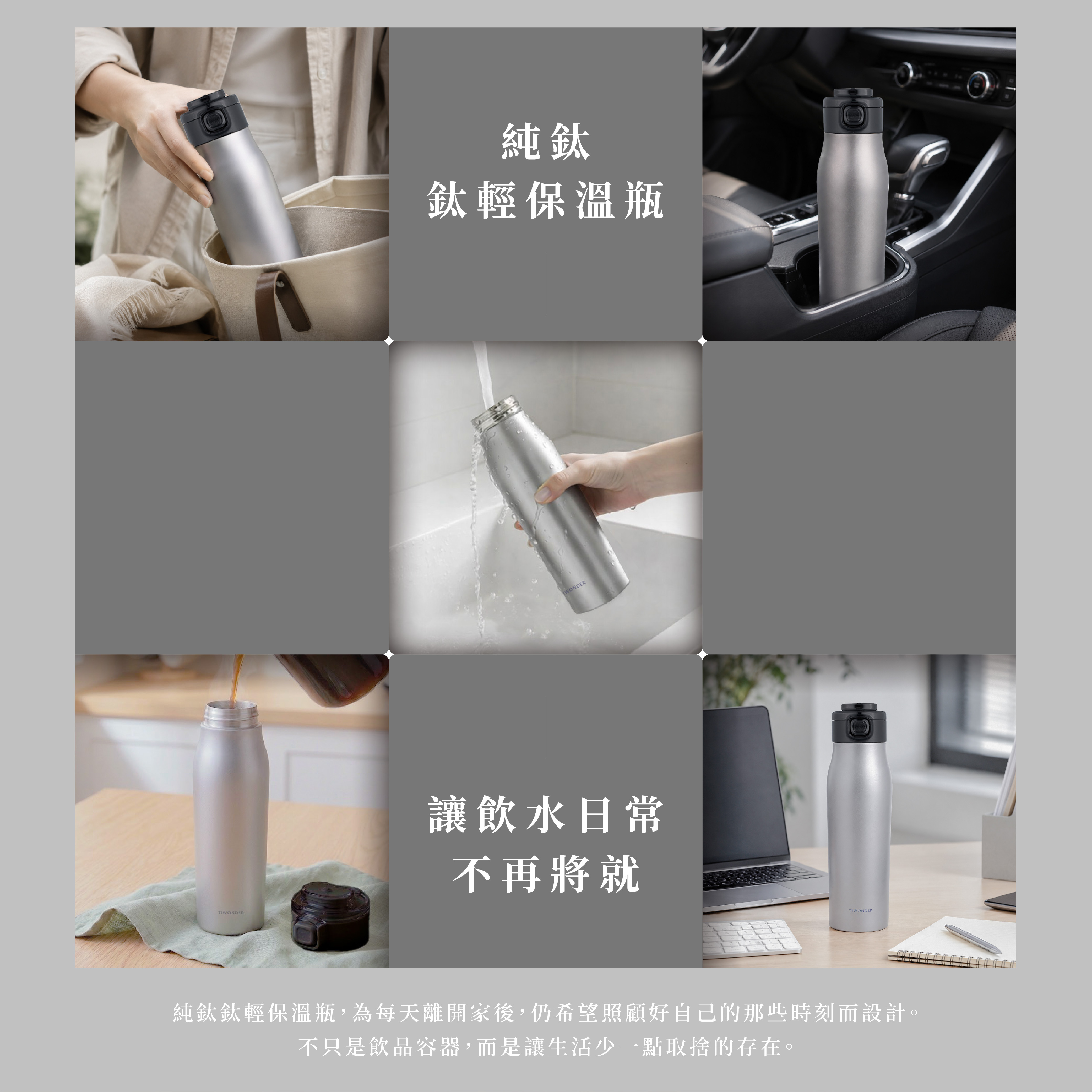 鈦輕保溫瓶｜日常使用情境