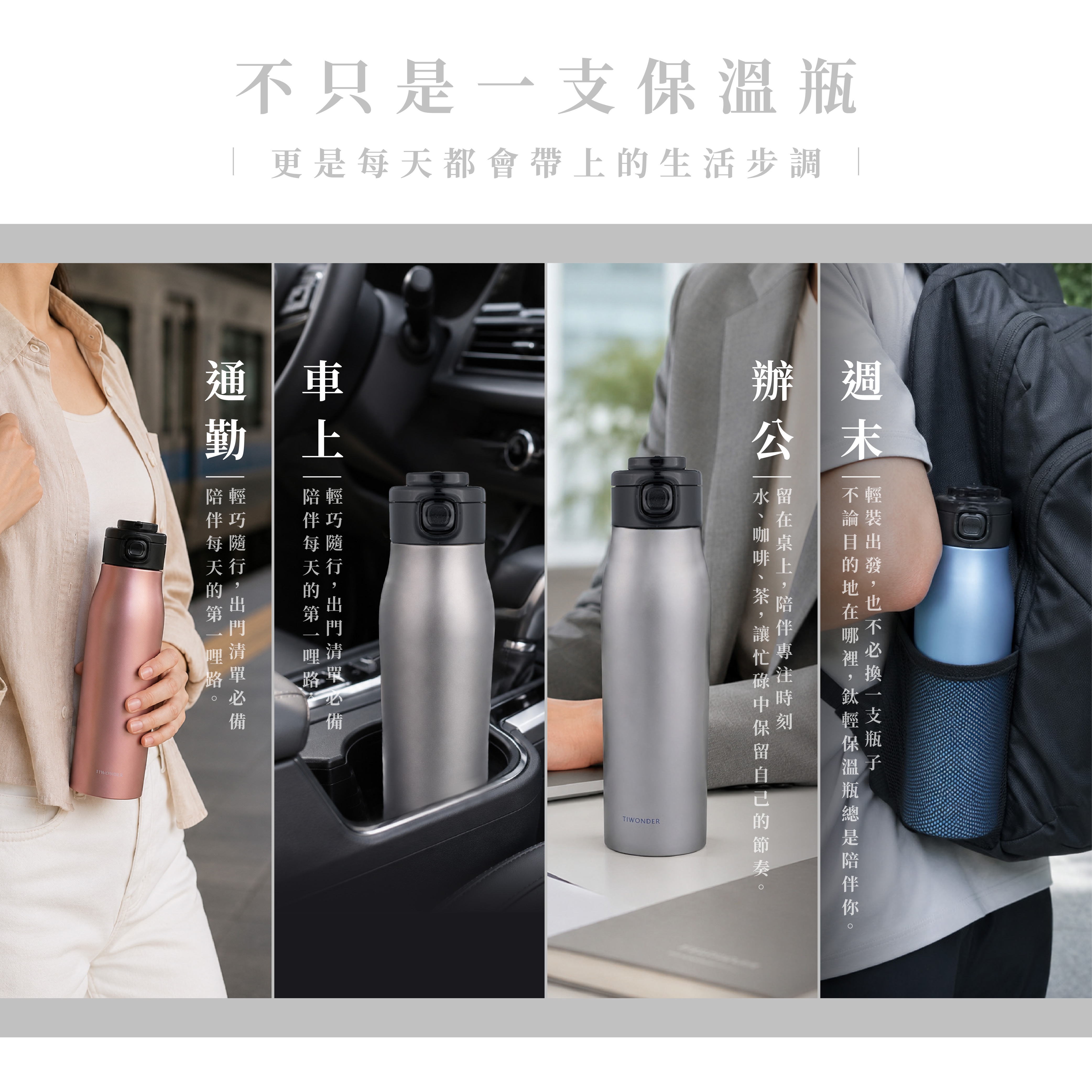鈦輕保溫瓶｜通勤辦公與週末使用情境