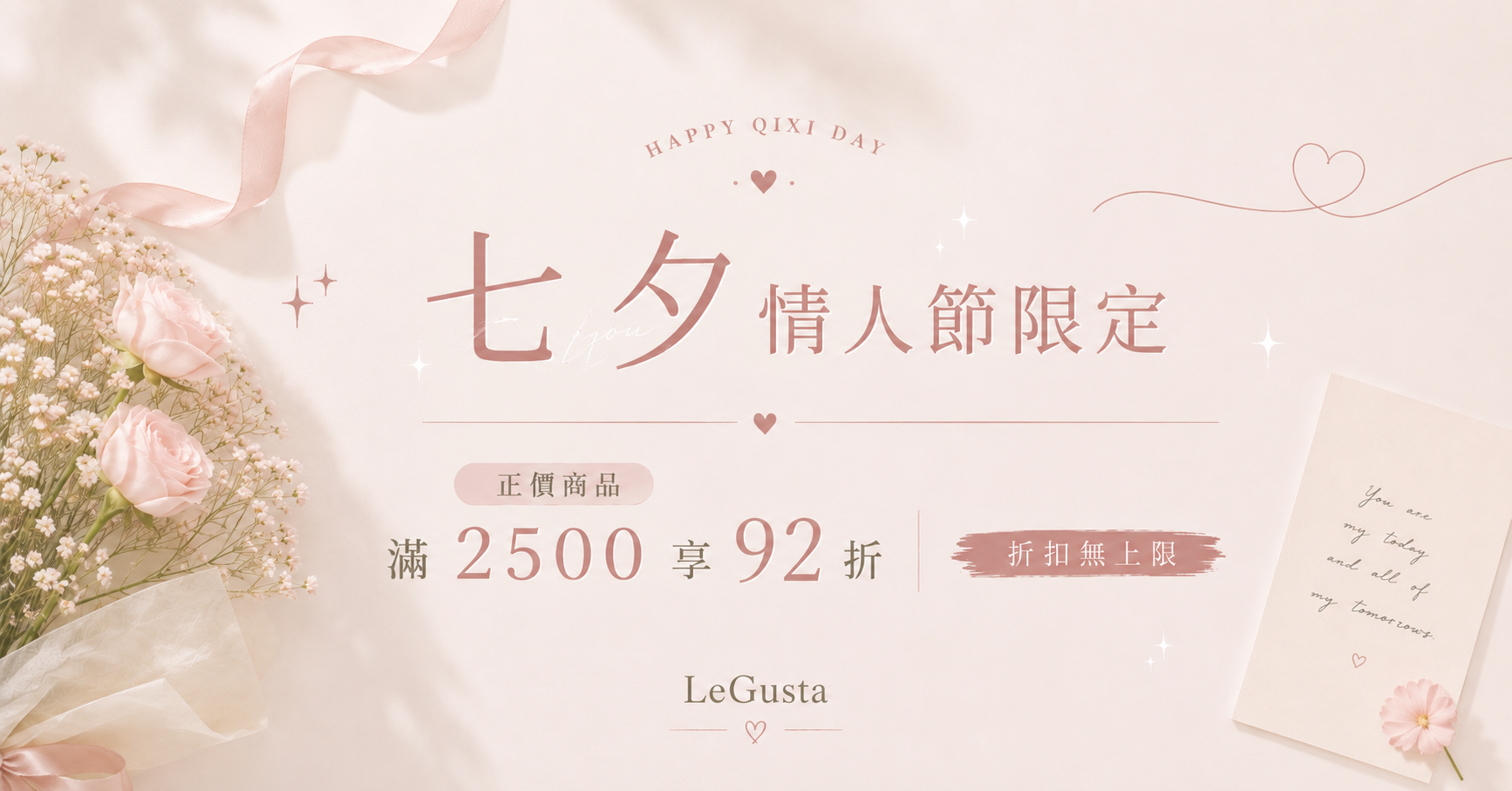 七夕情人節限定折扣，正價商品滿2500元享92折
