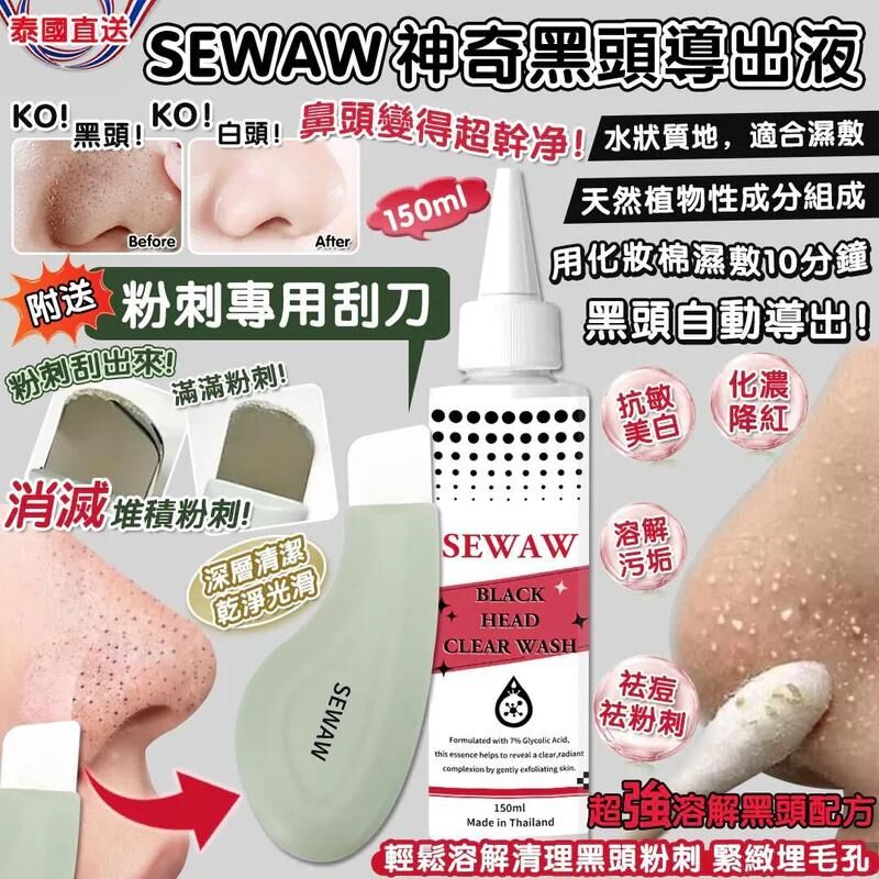 S22531泰國美容院專用  - SEWAW 神奇黑頭導出液 150ml （附送粉刺黑頭專用刮刀）