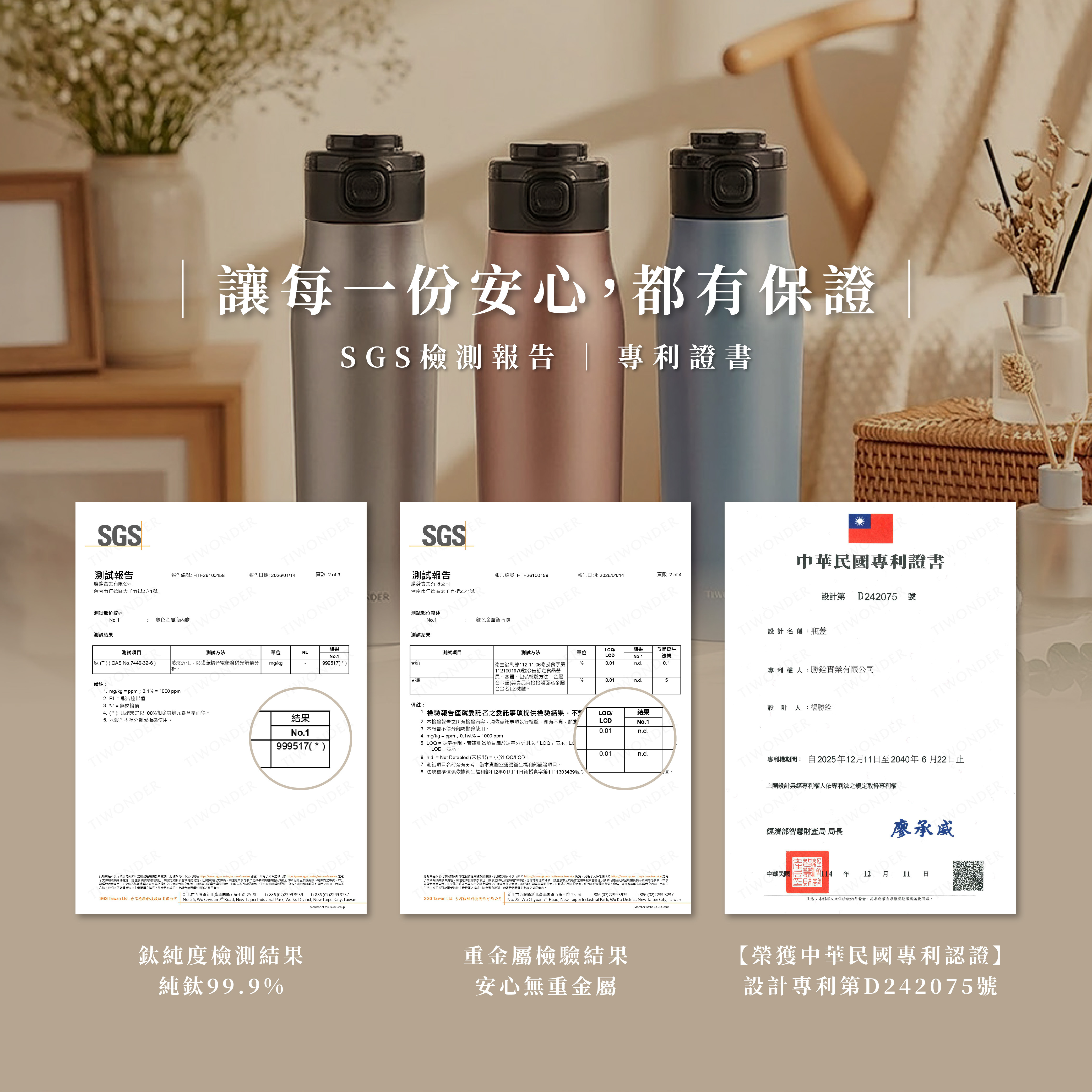 鈦輕保溫瓶｜SGS檢驗合格、專利認證