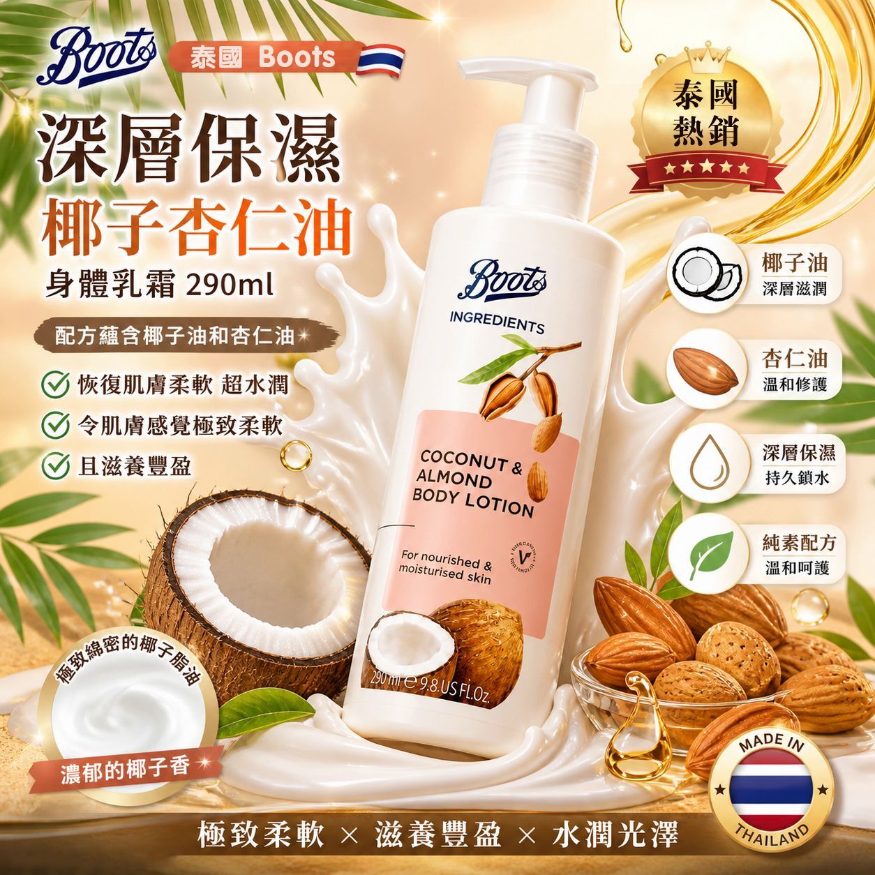 S22532泰國 Boots 深層保濕椰子杏仁油身體乳霜 290ml