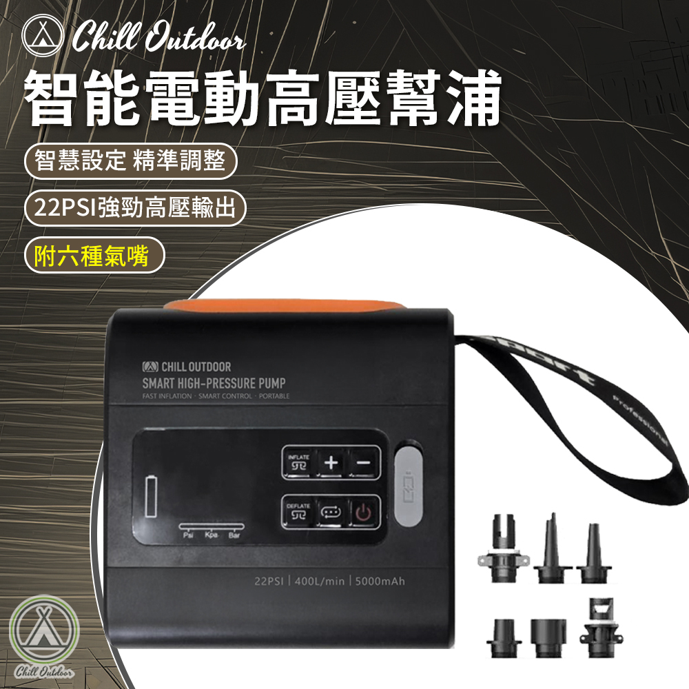 Chill Outdoor 智能電動高壓幫浦