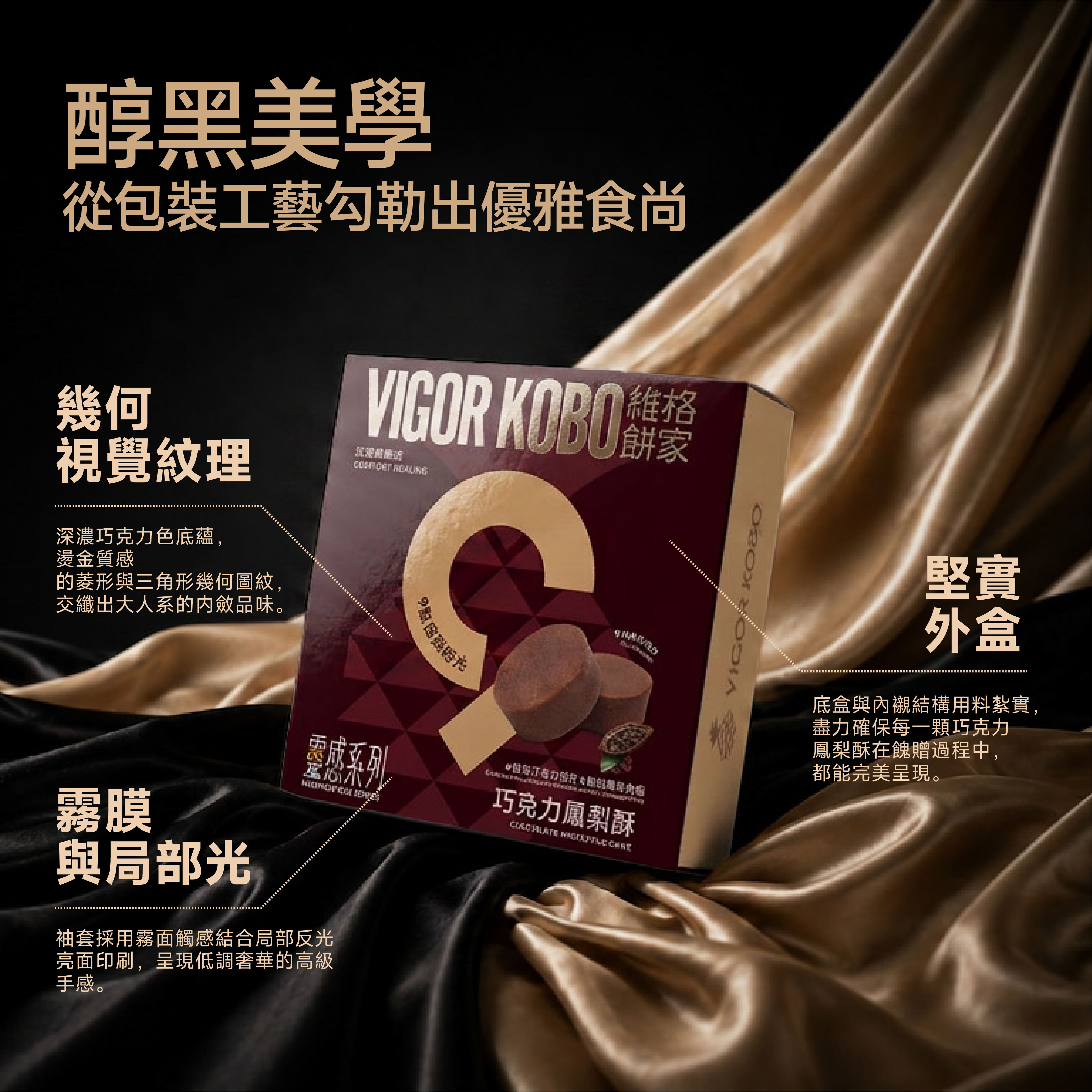 巧克力鳳梨酥-靈感系列