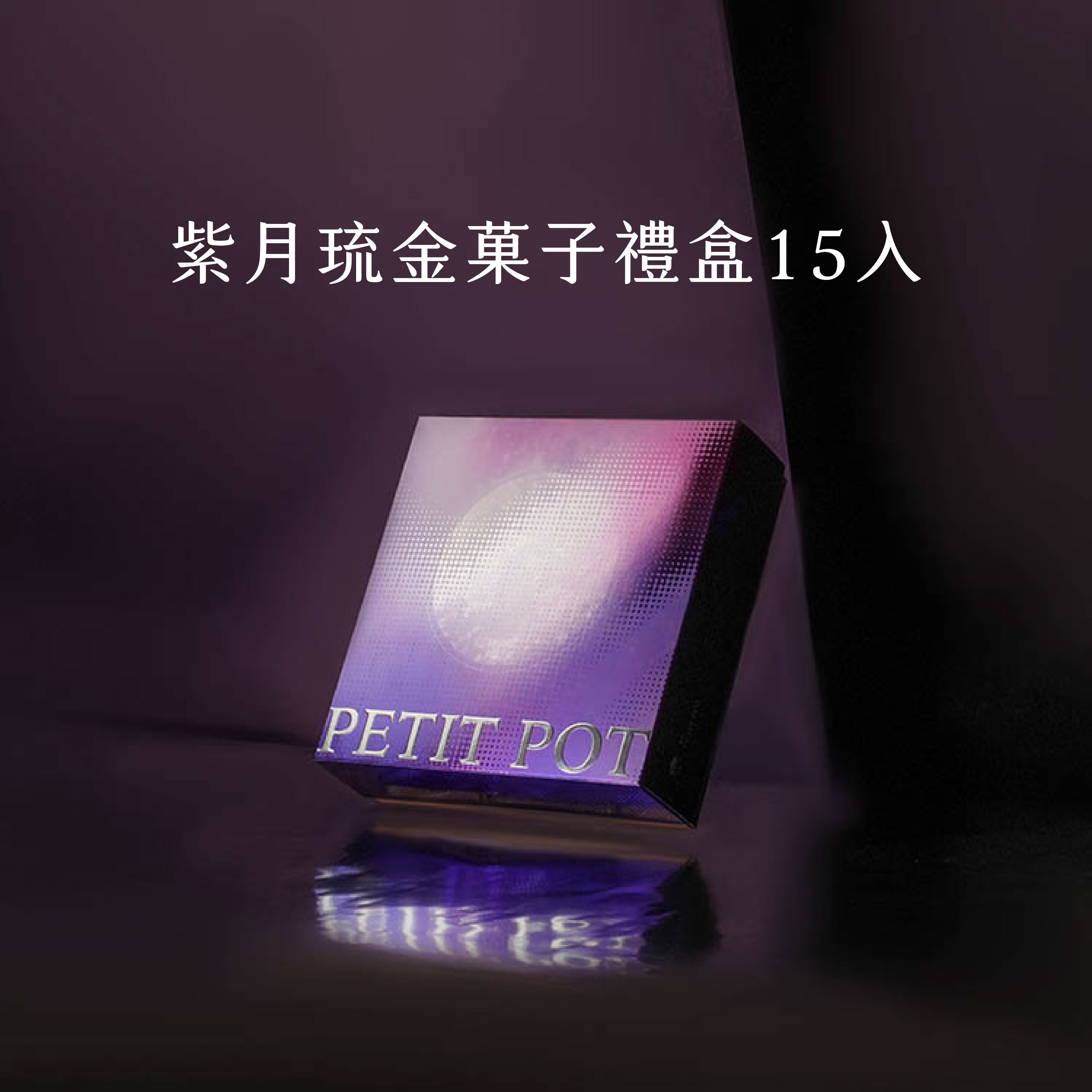 【2026中秋長效期禮盒】紫月琉金菓子禮盒 -15入 V-1