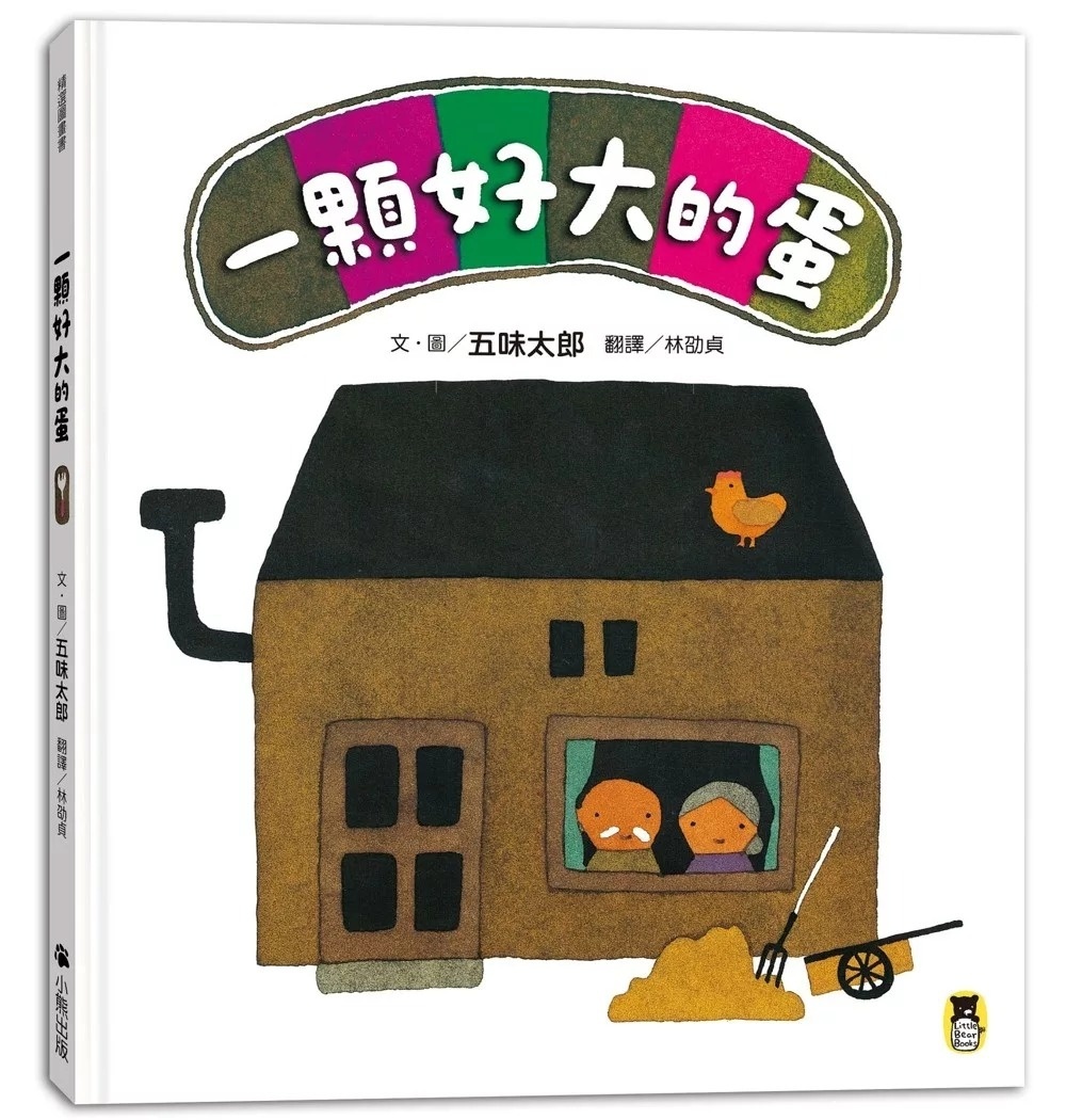 一顆好大的蛋（五味太郎告訴孩子即使事情不符期待