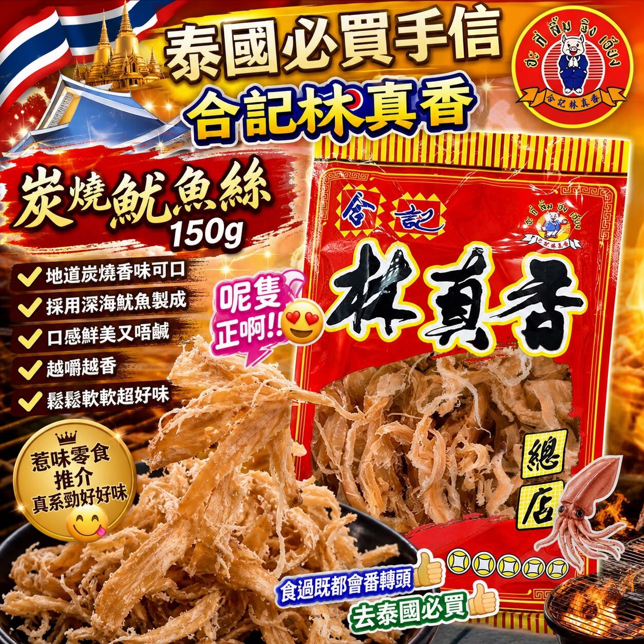 S22534泰國必買手信 - 合記林真香炭燒魷魚絲150g