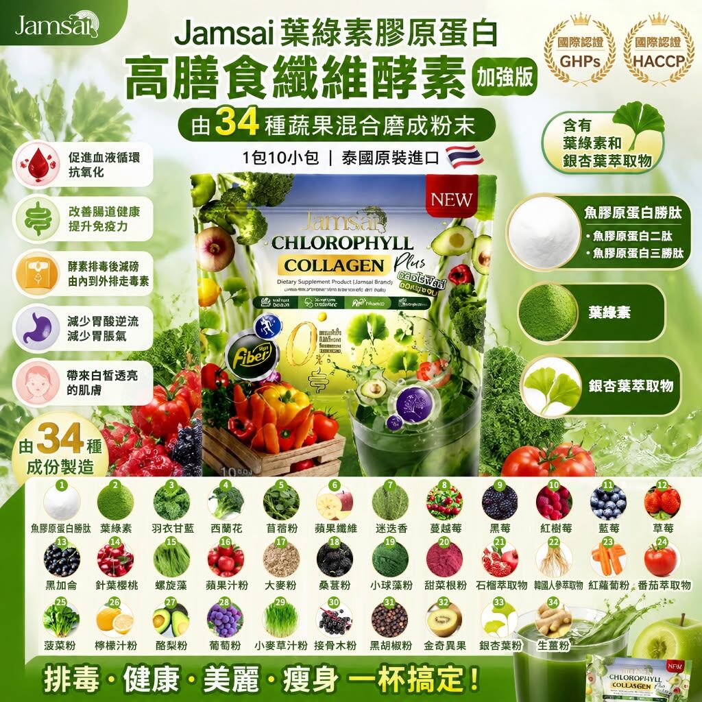 S22535泰國 Jamsai 葉綠素膠原蛋白高纖食纖維酵素 加強版 （1包10小包，每包10g)