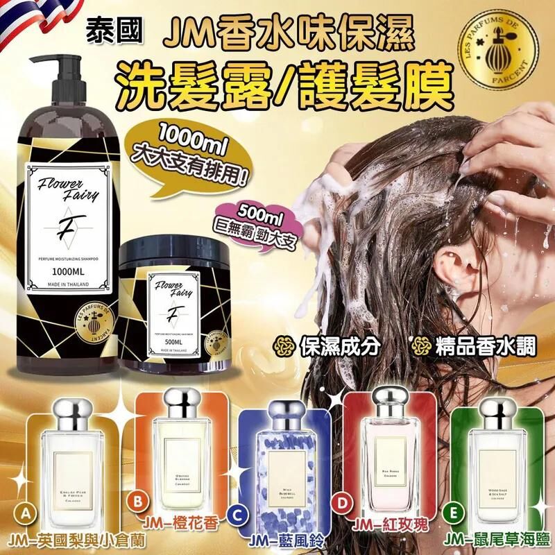 S22536泰國 Flower Fairy JM香水味保濕洗髮露/護髮膜系列