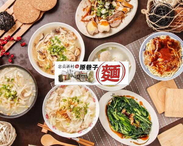 中貞新村 原巷子麵