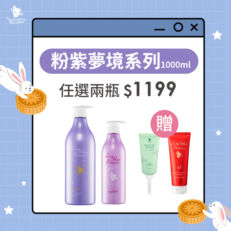 秋日囤貨祭【粉紫洗護系列】任2瓶 優惠價＄1199