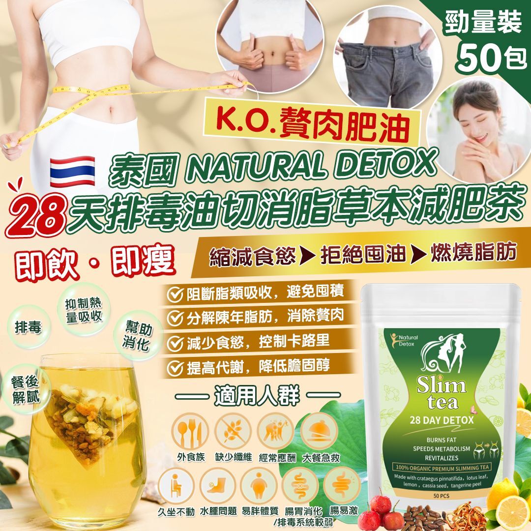 S22537泰國 Natutal Detox 28天排毒油切消脂草本減肥茶 （勁量裝- 1袋50包）
