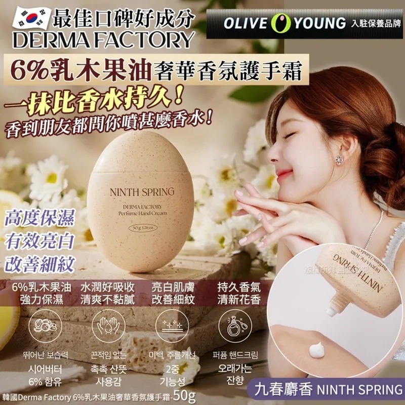 WSBB10071  韓國Derma Factory 6%乳木果油奢華香氛護手霜-九春麝香 NINTH SPRING 50g(單支)（10月中旬）