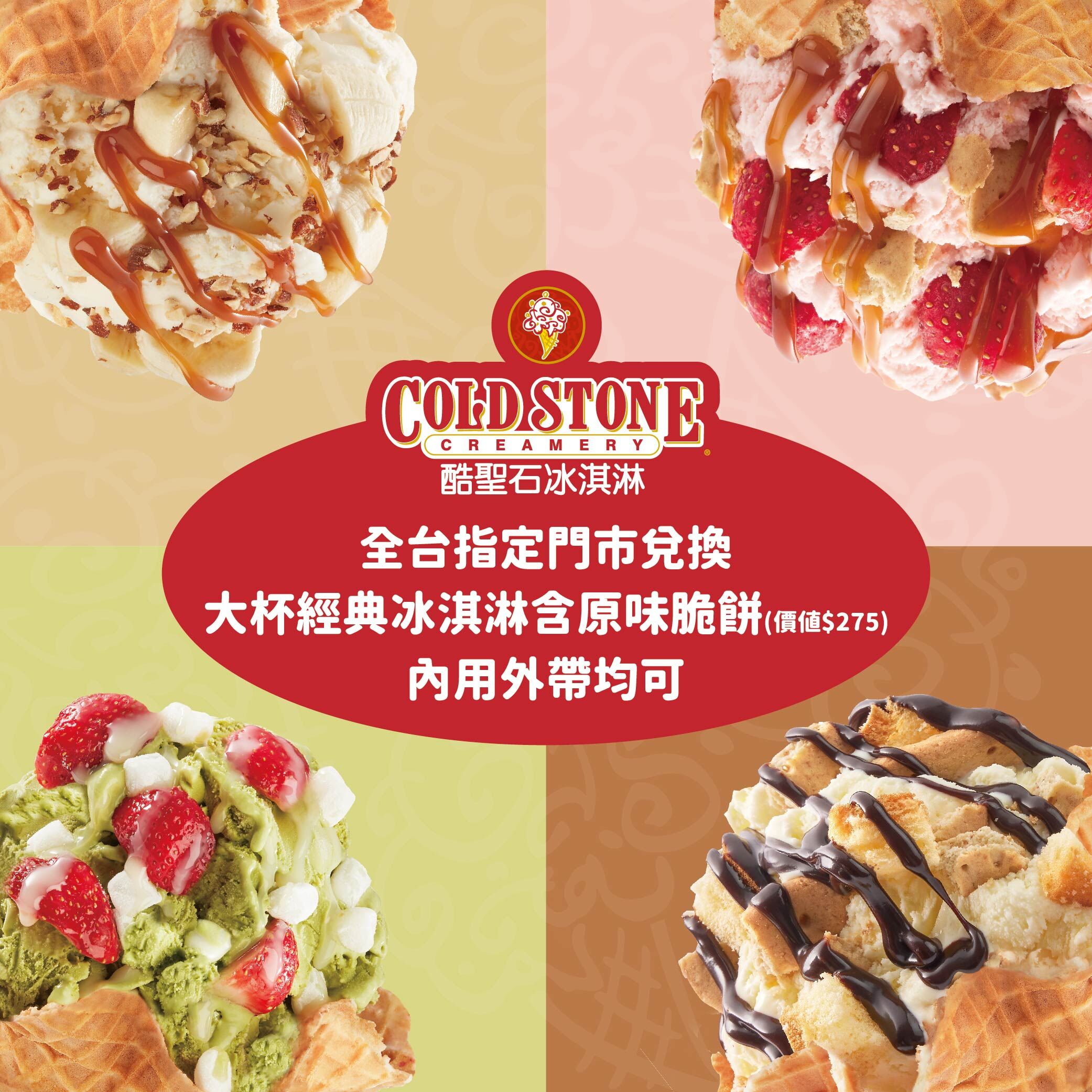 【全台通用】COLD STONE酷聖石 提貨券 Ⓗ