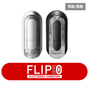 【自由配專用】FLIP 0 (ZERO) [ELECTRONIC VIBRATION/震動型]