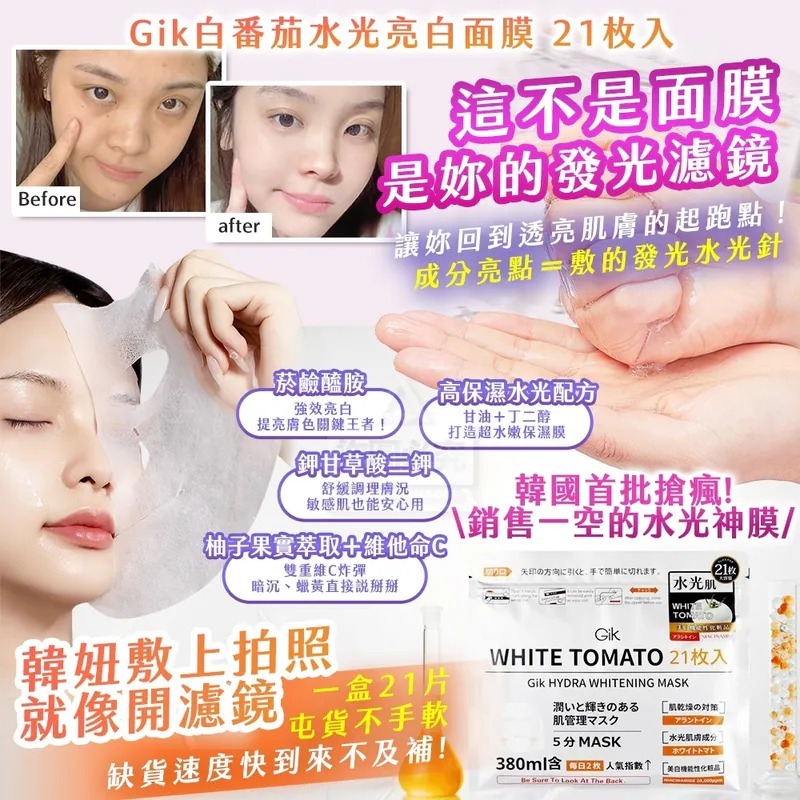 WSBB9637  Gik白番茄水光亮白面膜 21枚入（10月中）