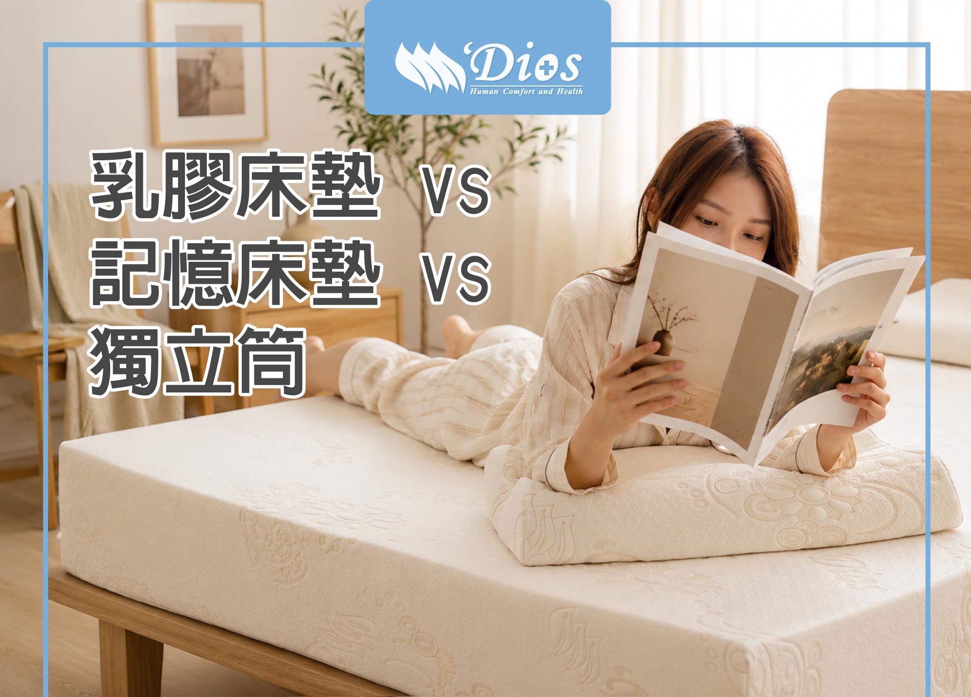 乳膠床墊VS記憶床墊VS獨立筒