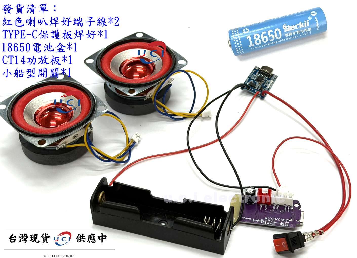 【UCI電子】DIY 免焊版喇叭組  教學藍芽喇叭組 藍芽喇叭 藍芽音響 藍芽音響套件 藍芽喇叭套件 CT14