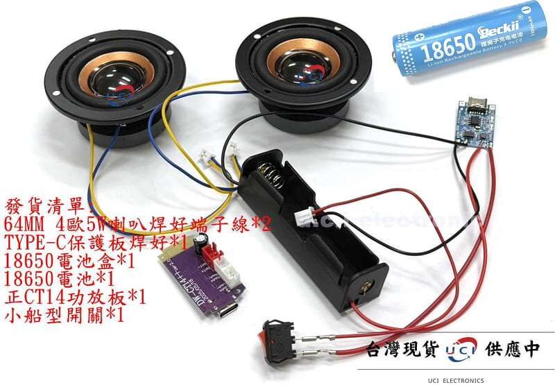 【UCI電子】DIY 免焊版喇叭組  教學藍芽喇叭組 藍芽喇叭 藍芽音響 藍芽音響套件 藍芽喇叭套件 CT14