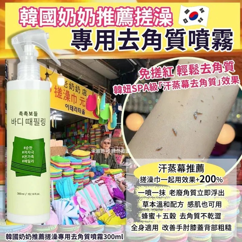 WSBB9820  韓國奶奶推薦搓澡專用去角質噴霧300ml（10月中旬）
