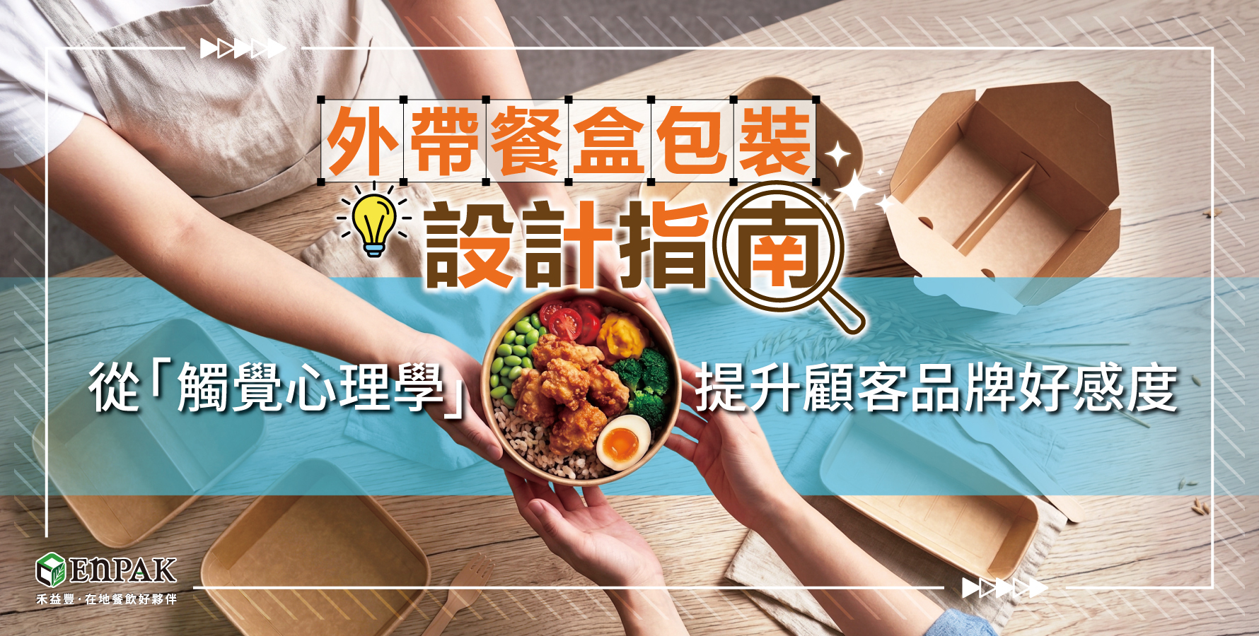 外帶餐盒包裝設計指南，如何挑選外帶餐盒