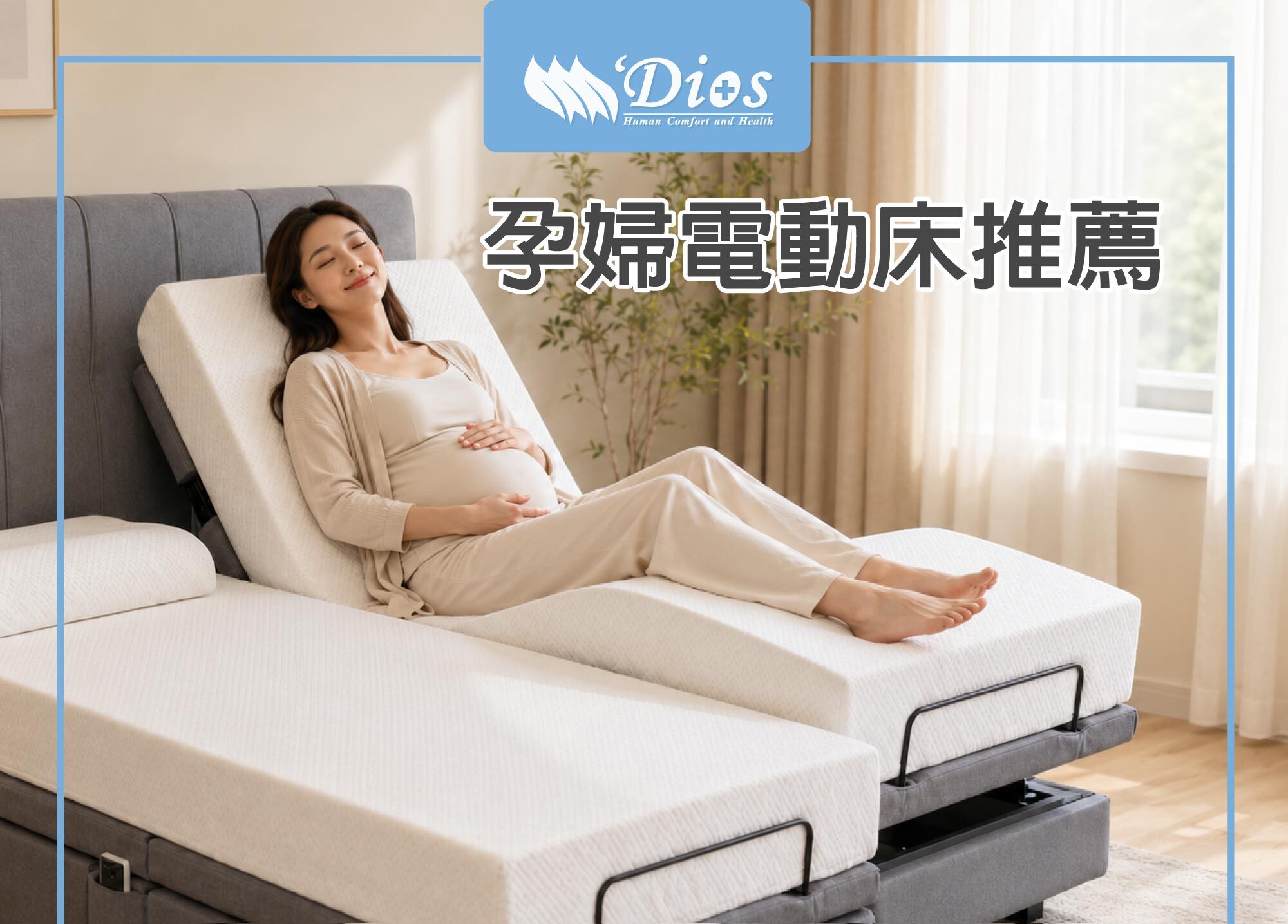 孕婦電動床推薦