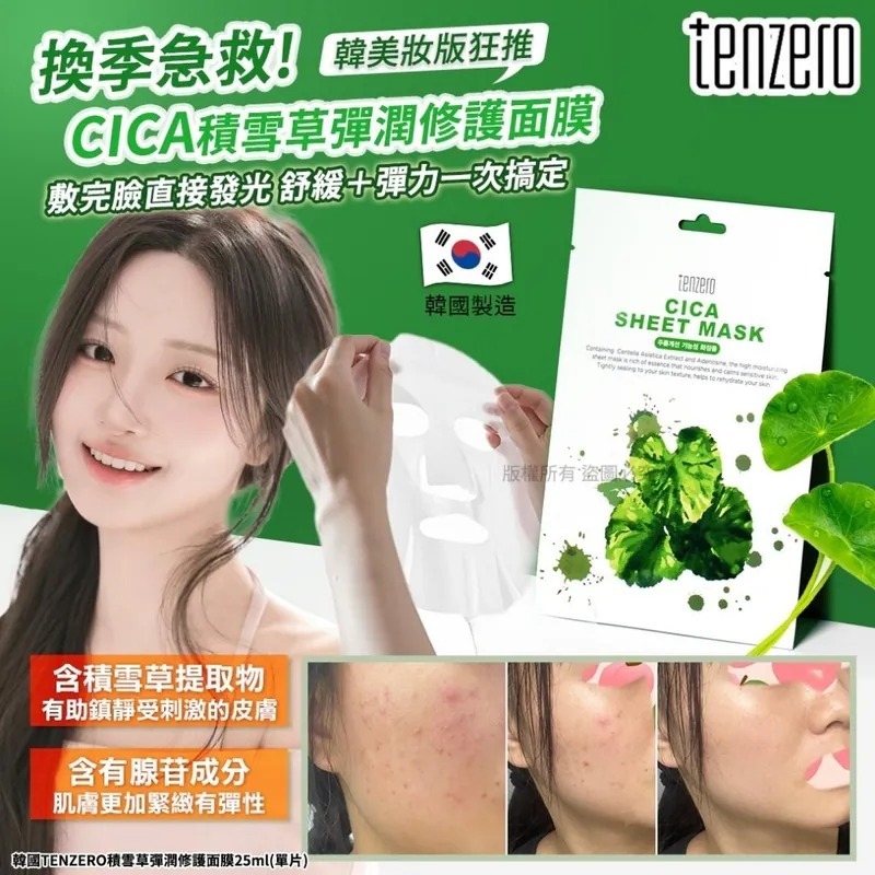 WSBB10703  韓國TENZERO積雪草彈潤修護面膜 25ml(1套20片)（10月中）