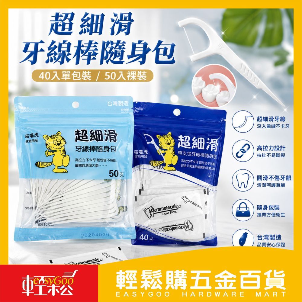 超細滑牙線棒隨身包40入紙裝/50支入｜牙線棒隨身包 超細牙線 不傷牙齦 高拉力不卡牙 齒縫清潔 牙縫清潔棒 旅行牙線 【輕鬆購五金百貨】