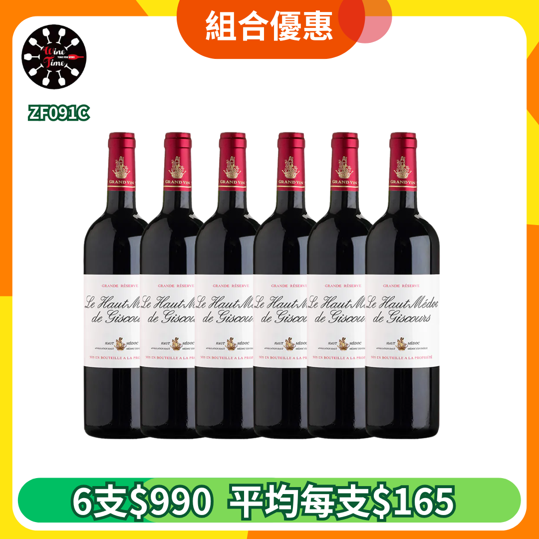 Le Haut Medoc de Giscours 2011| 6支優惠套裝 (ZF091C)