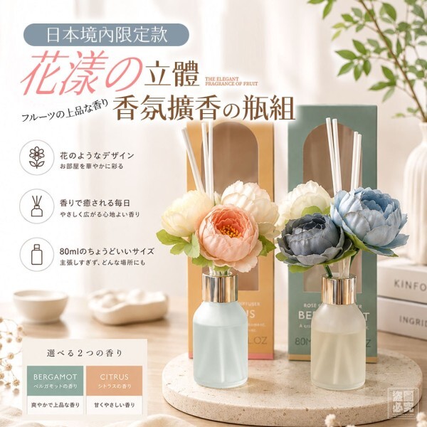 WSBB12557  日本正品 花漾立體香氛擴香瓶(2款各一)（10月中旬）