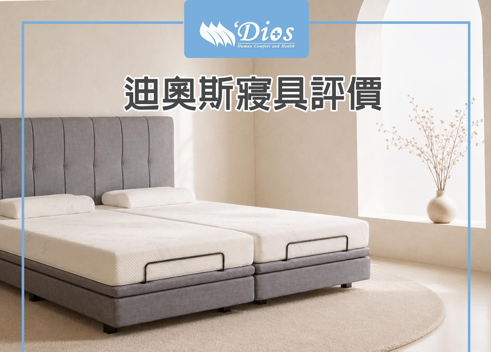 迪奧斯寢具評價