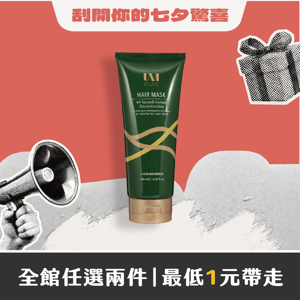 UM60秒瞬效護髮膜180ml
