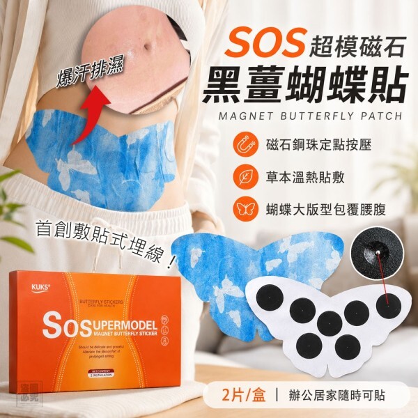 WSBB12559  SOS超模磁石黑薑蝴蝶貼（1套2盒共4片）-C（10月中旬）