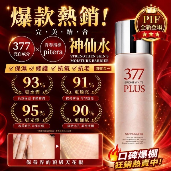 WSBB6920   台灣🇹🇼377-PLUS 亮白青春露化妝水120ml（10月中）
