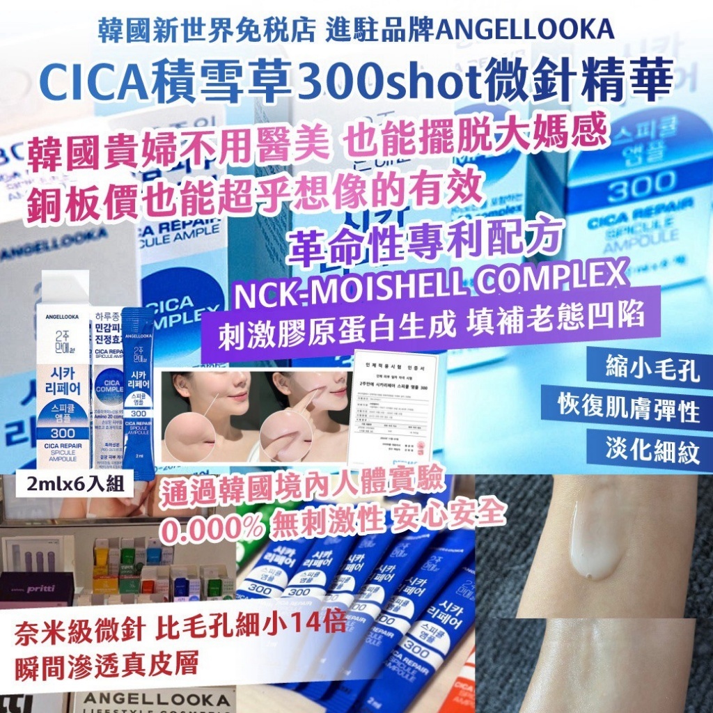 WSBB12560  ｜韓國新世界免稅店｜進駐品牌ANGELLOOKA-CICA積雪草300shot微針精華 2mlx6入組【一組3盒】（10月中旬）