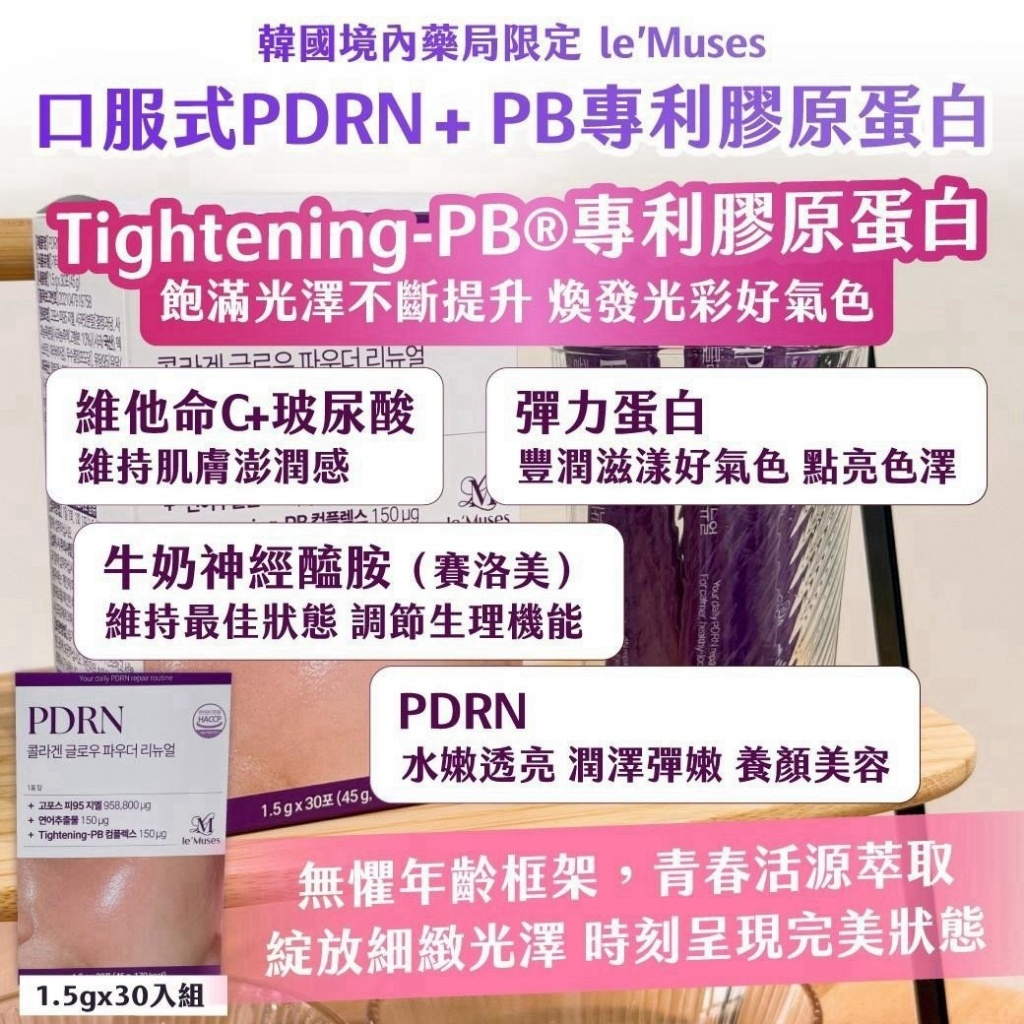 WSBB12561  🇰🇷 韓國境內藥局限定｜le’Muses｜口服式PDRN+專利PB膠原蛋白 1.5gx30入組（10月中旬）