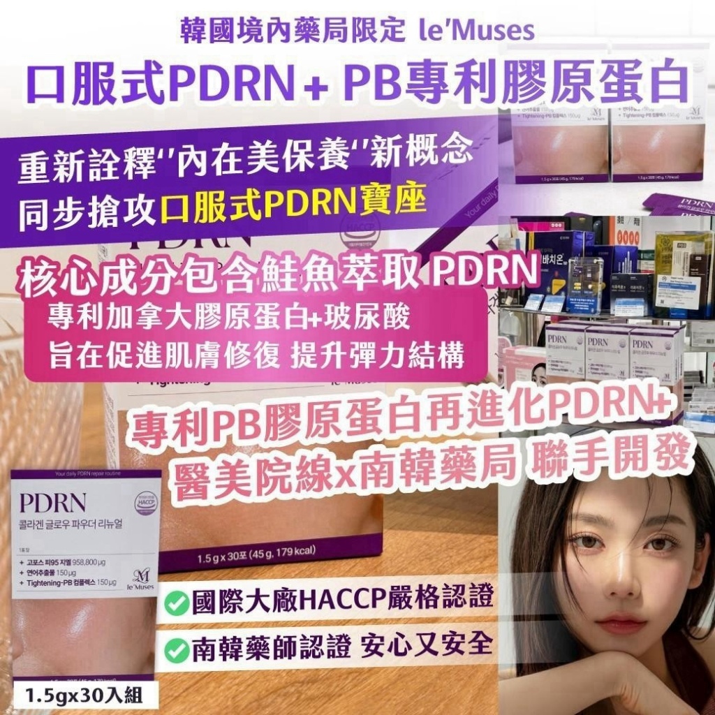 WSBB12561  🇰🇷 韓國境內藥局限定｜le’Muses｜口服式PDRN+專利PB膠原蛋白 1.5gx30入組（10月中旬）