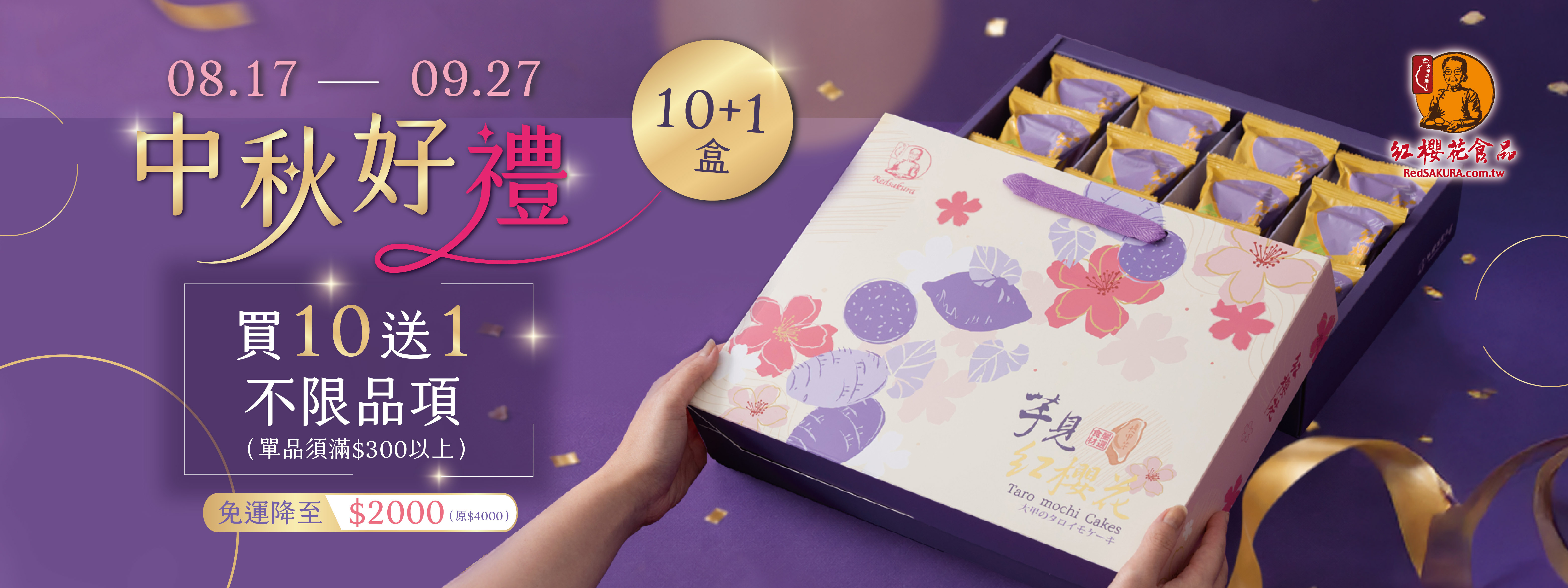 紅櫻花中秋好禮10+1！ 買10送1不限品項 (單品須滿$300以上)