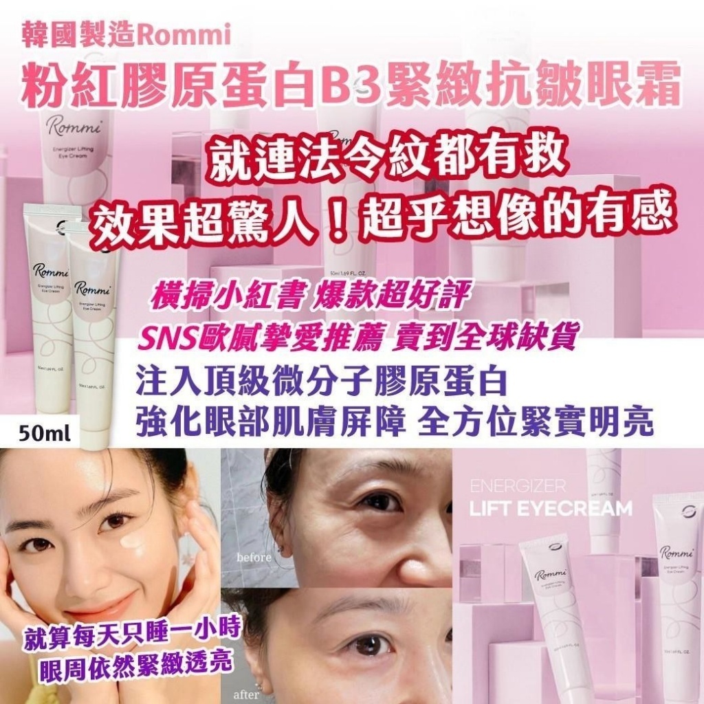 WSBB12562  韓國製造 Rommi 粉紅膠原蛋白B3緊緻抗皺眼霜 50ml（10月中旬）