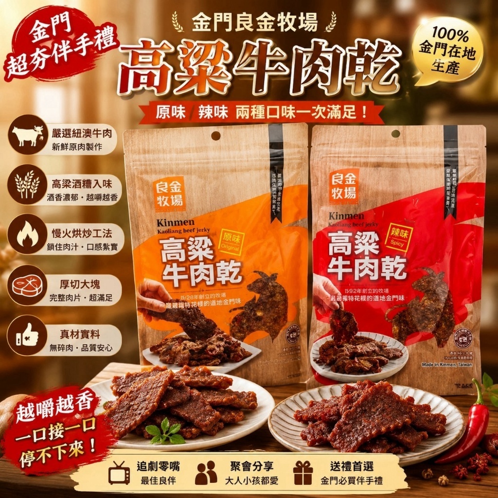 WSBB12564   良金牧場 高粱牛🐂肉乾 70g《一組兩包》（10月中旬）