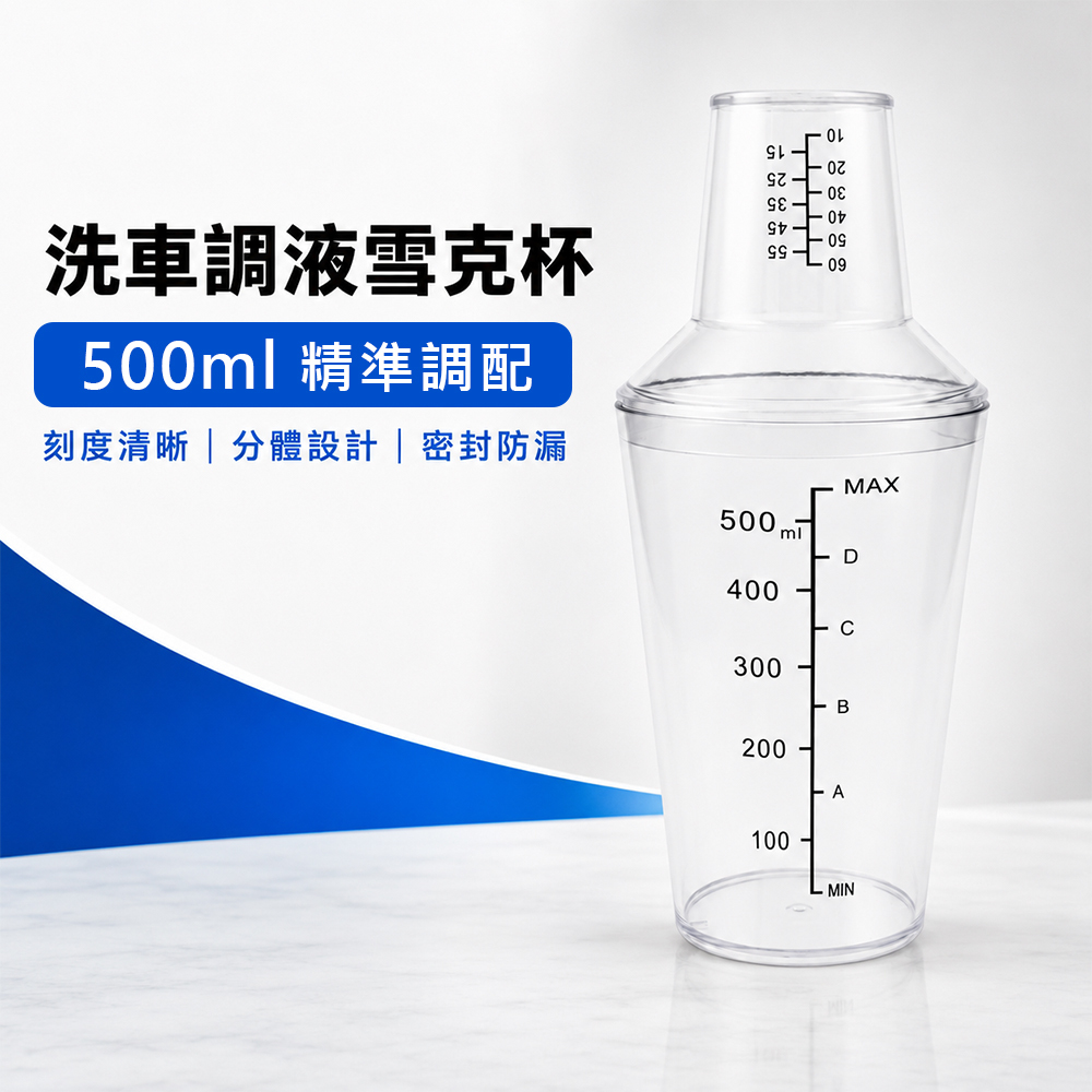 洗車調液雪克杯
