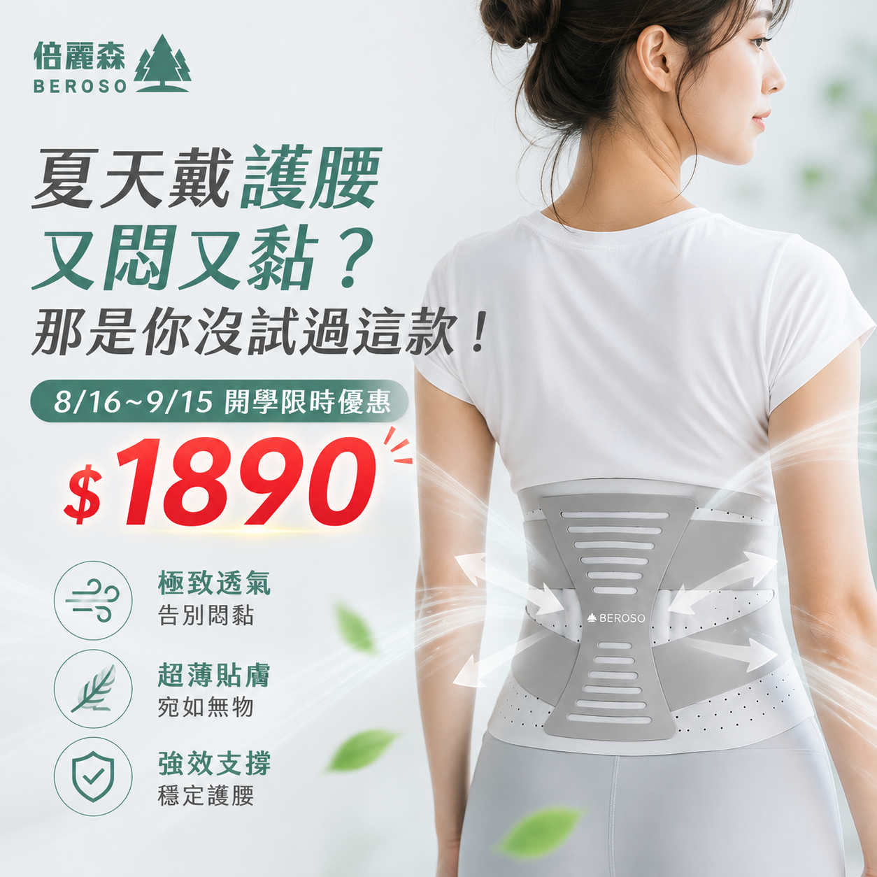 【Beroso 倍麗森】高彈透氣雙弧支撐腰帶-C48