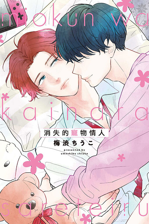 消失的寵物情人(全一冊)